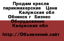 Продам кресла парикмахерские › Цена ­ 5 000 - Калужская обл., Обнинск г. Бизнес » Оборудование   . Калужская обл.